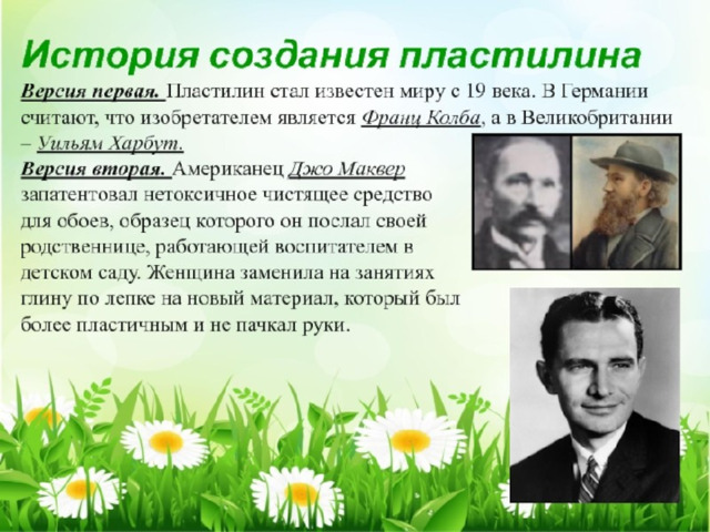 История пластилина. 