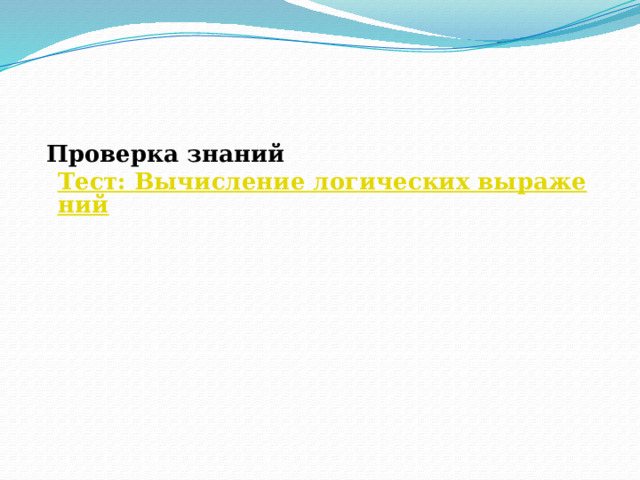   Проверка знаний  Тест: Вычисление логических выражений 
