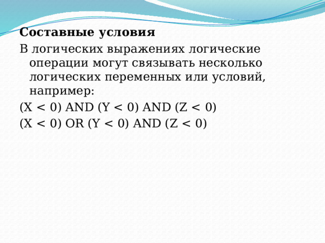 Составные условия В логических выражениях логические операции могут связывать несколько логических переменных или условий, например: (Х (Х 
