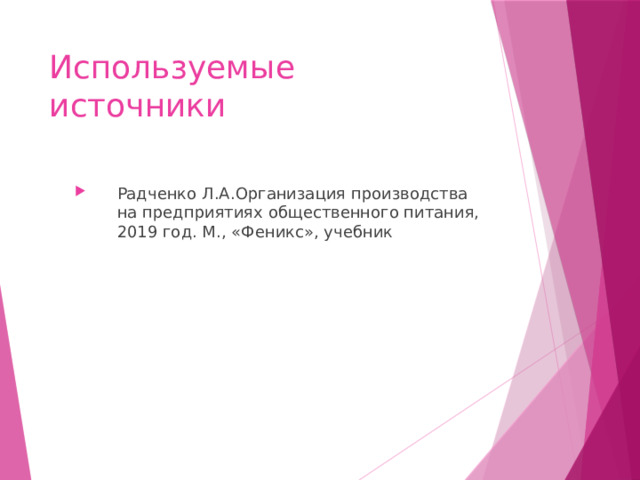 Используемые источники Радченко Л.А.Организация производства на предприятиях общественного питания, 2019 год. М., «Феникс», учебник 