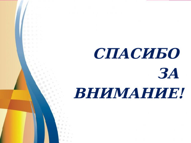  СПАСИБО ЗА ВНИМАНИЕ! 