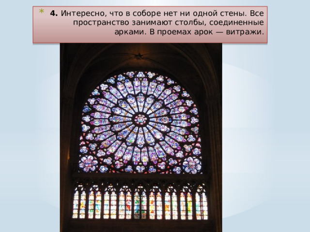 4. Интересно, что в соборе нет ни одной стены. Все пространство занимают столбы, соединенные арками. В проемах арок — витражи. 