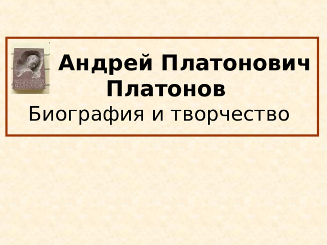  Андрей Платонович  Платонов  Биография и творчество 