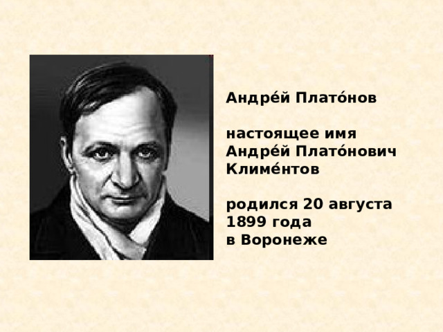 Андре́й Плато́нов  настоящее имя Андре́й Плато́нович Климе́нтов  родился 20 августа 1899 года в Воронеже 