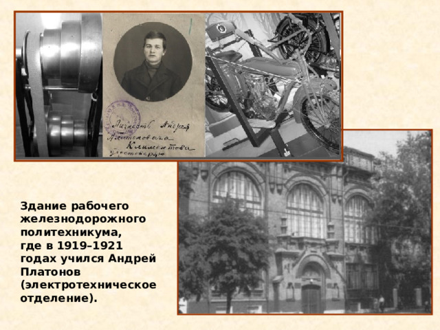 Здание рабочего железнодорожного политехникума, где в 1919–1921 годах учился Андрей Платонов (электротехническое отделение). 