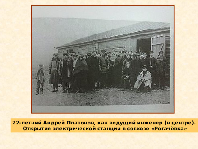 22-летний Андрей Платонов, как ведущий инженер (в центре). Открытие электрической станции в совхозе «Рогачёвка» 