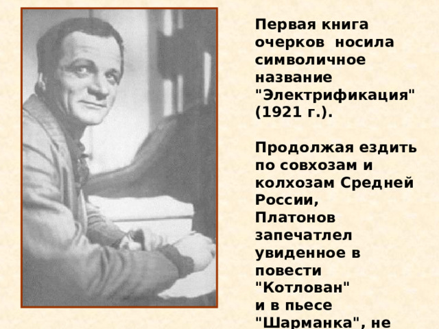 Первая книга очерков носила символичное название 
