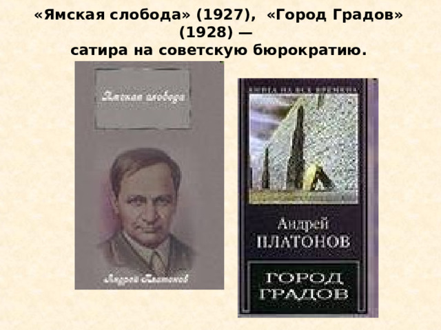 «Ямская слобода» (1927), «Город Градов» (1928) — сатира на советскую бюрократию. 