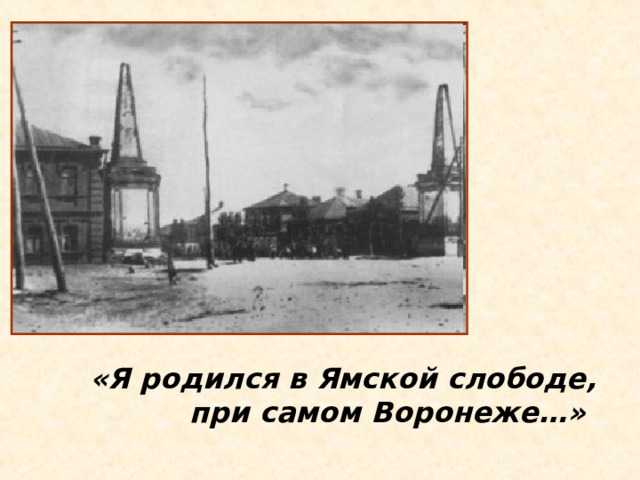 «Я родился в Ямской слободе, при самом Воронеже…»   