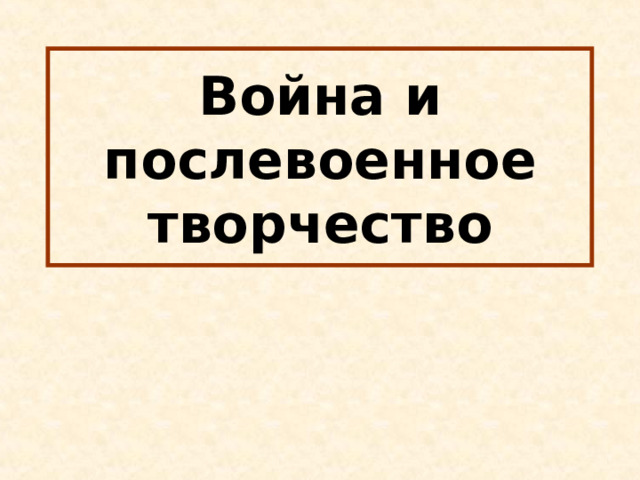 Война и послевоенное творчество 
