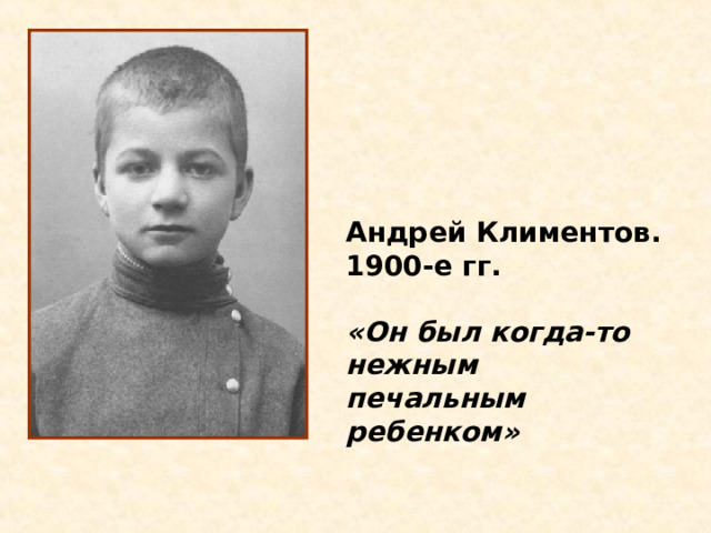 Андрей Климентов. 1900-е гг.  «Он был когда-то нежным печальным ребенком» 