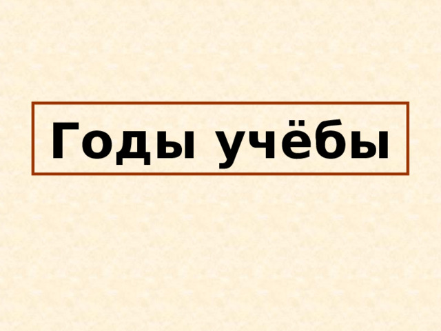 Годы учёбы 