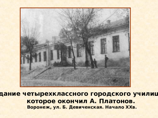 Здание четырехклассного городского училища, которое окончил А. Платонов. Воронеж, ул. Б. Девиченская. Начало XXв. 