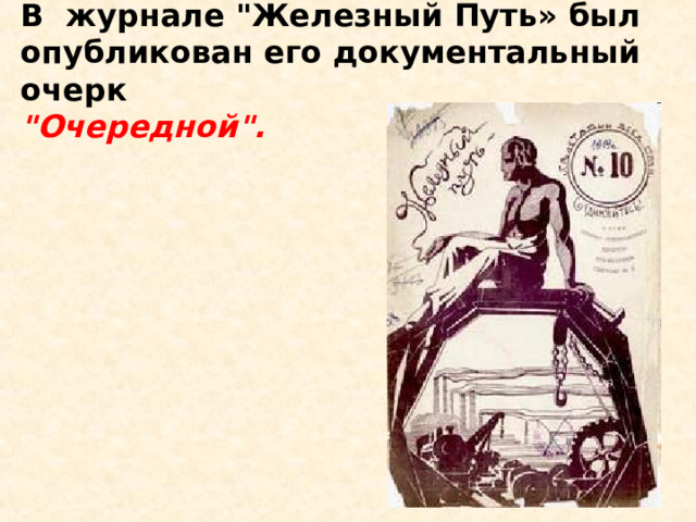  В журнале 