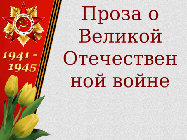  Проза о Великой  Отечественной войне     