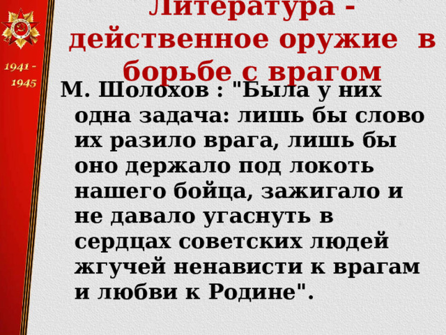 Литература - действенное оружие в борьбе с врагом М. Шолохов : 