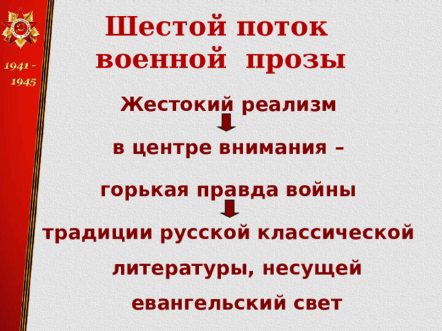Шестой поток  военной прозы Жестокий реализм в центре внимания – горькая правда войны традиции русской классической литературы,  несущей евангельский свет 