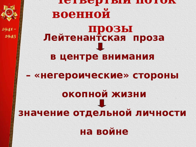  Четвёртый поток военной  прозы Лейтенантская проза в центре внимания – «негероические» стороны окопной жизни значение отдельной личности на войне  