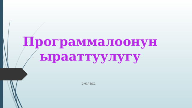 Программалоонун  ырааттуулугу   5-класс 