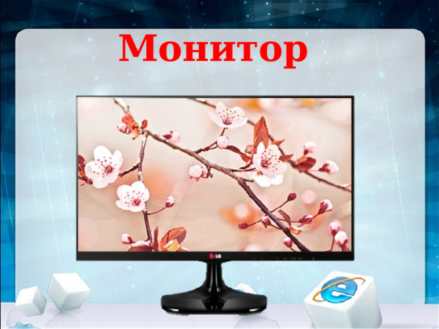 Монитор 