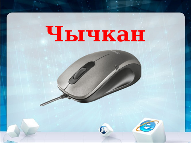 Чычкан 