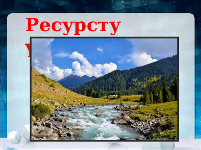 Ресурсту үнөмдөө   
