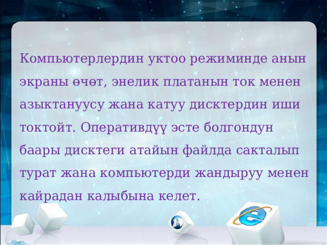 Компьютерлердин уктоо режиминде анын экраны өчөт, энелик платанын ток менен азыктануусу жана катуу дисктердин иши токтойт. Оперативдүү эсте болгондун баары дисктеги атайын файлда сакталып турат жана компьютерди жандыруу менен кайрадан калыбына келет.   