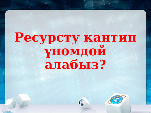 Ресурсту кантип үнөмдөй алабыз? 