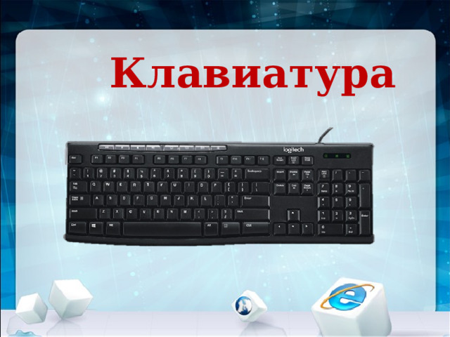 Клавиатура 