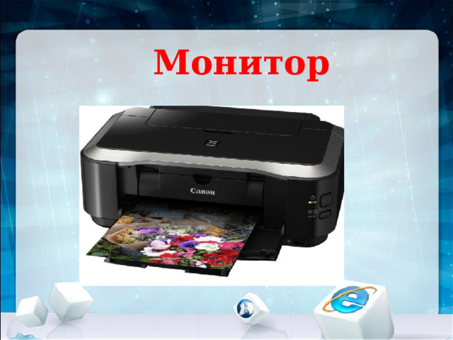 Монитор 