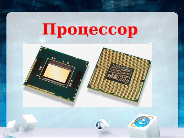 Процессор 
