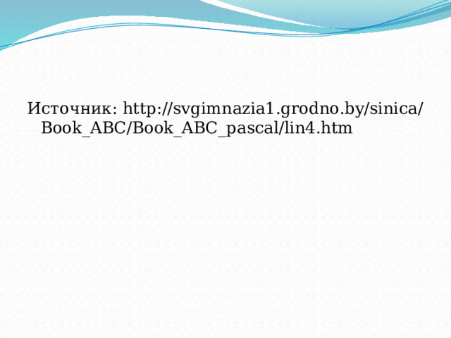 Источник: http://svgimnazia1.grodno.by/sinica/Book_ABC/Book_ABC_pascal/lin4.htm 