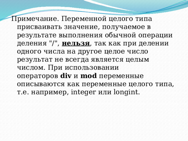 Примечание. Переменной целого типа присваивать значение, получаемое в результате выполнения обычной операции деления 