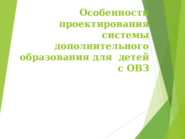 Особенности проектирования системы дополнительного образования для детей с ОВЗ   