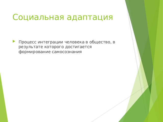 Социальная адаптация Процесс интеграции человека в общество, в результате которого достигается формирование самосознания 