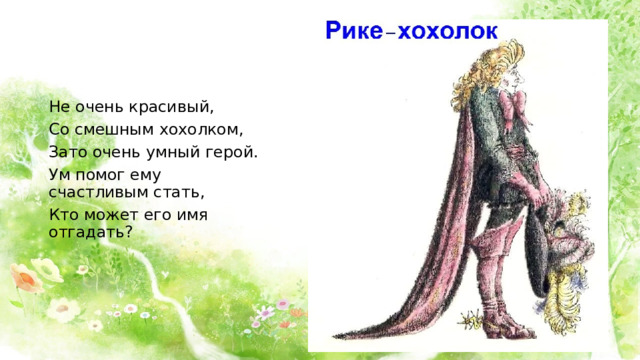 Не очень красивый, Со смешным хохолком, Зато очень умный герой. Ум помог ему счастливым стать, Кто может его имя отгадать? 