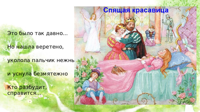 Это было так давно... Но нашла веретено, уколола пальчик нежный и уснула безмятежно Кто разбудит, справится... 