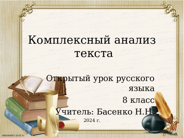 Комплексный анализ  текста Открытый урок русского языка  8 класс Учитель: Басенко Н.Н. 2024 г. 
