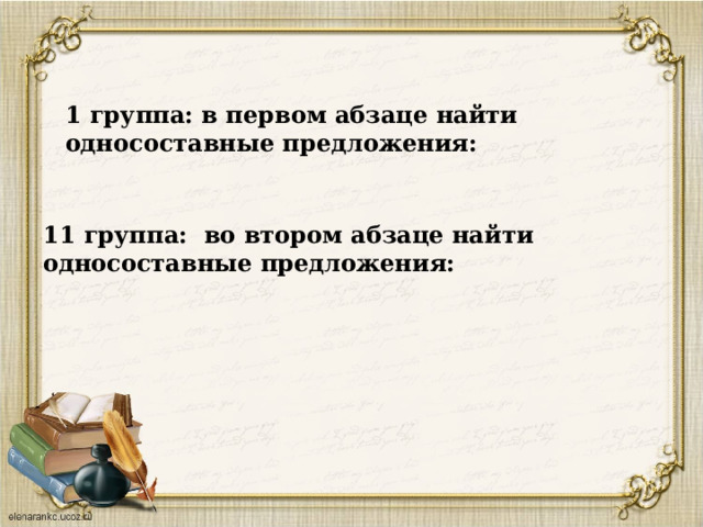                            11 группа: во втором абзаце найти односоставные предложения:  1 группа: в первом абзаце найти односоставные предложения: 