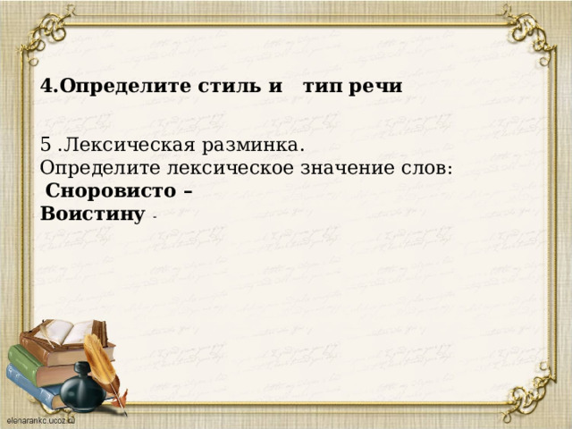 4.Определите стиль и тип речи   5 .Лексическая разминка. Определите лексическое значение слов:  Сноровисто – Воистину - 