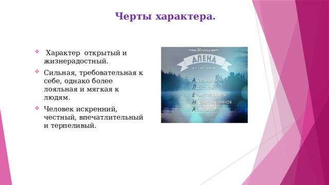 Черты характера.    Характер открытый и жизнерадостный. Сильная, требовательная к себе, однако более лояльная и мягкая к людям. Человек искренний, честный, впечатлительный и терпеливый. 