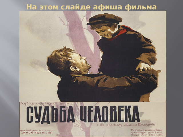 На этом слайде афиша фильма 