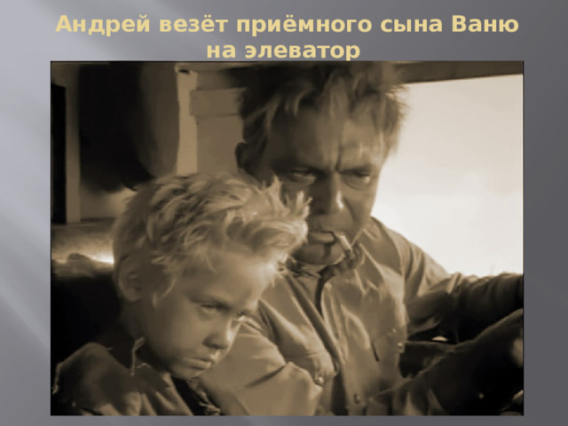 Андрей везёт приёмного сына Ваню на элеватор 