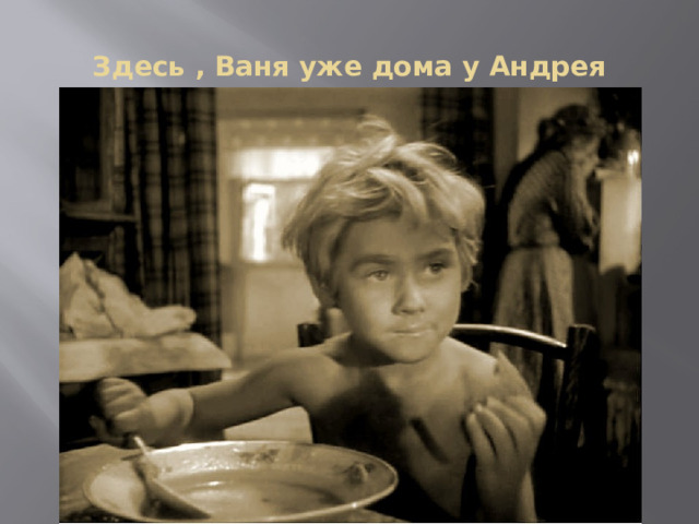 Здесь , Ваня уже дома у Андрея 