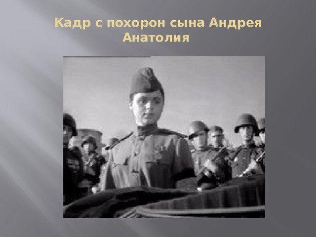 Кадр с похорон сына Андрея Анатолия  