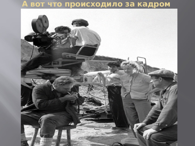 А вот что происходило за кадром 