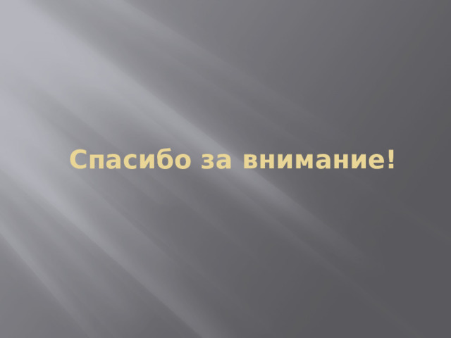 Спасибо за внимание! 