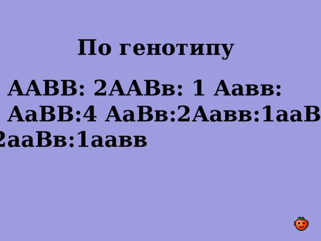 Расщепление по фенотипу 9 12 4 3 по цвету 3 12 4 1 по форме 