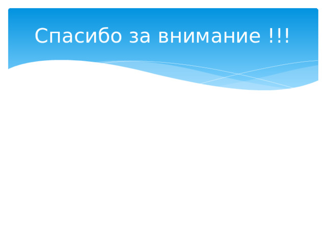 Спасибо за внимание !!! 