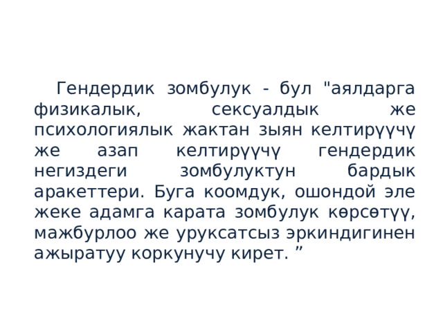  Гендердик зомбулук - бул 